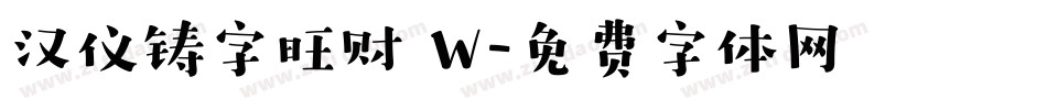 汉仪铸字旺财 W字体转换